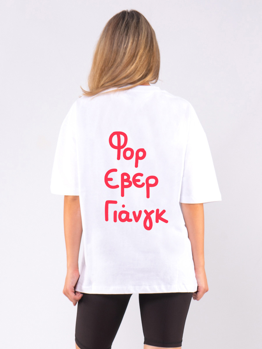 C1219 | Be Forever Young - Oversized Άσπρο C1219